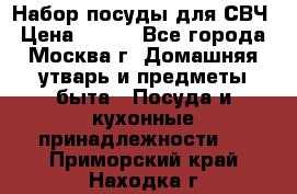 Набор посуды для СВЧ › Цена ­ 300 - Все города, Москва г. Домашняя утварь и предметы быта » Посуда и кухонные принадлежности   . Приморский край,Находка г.